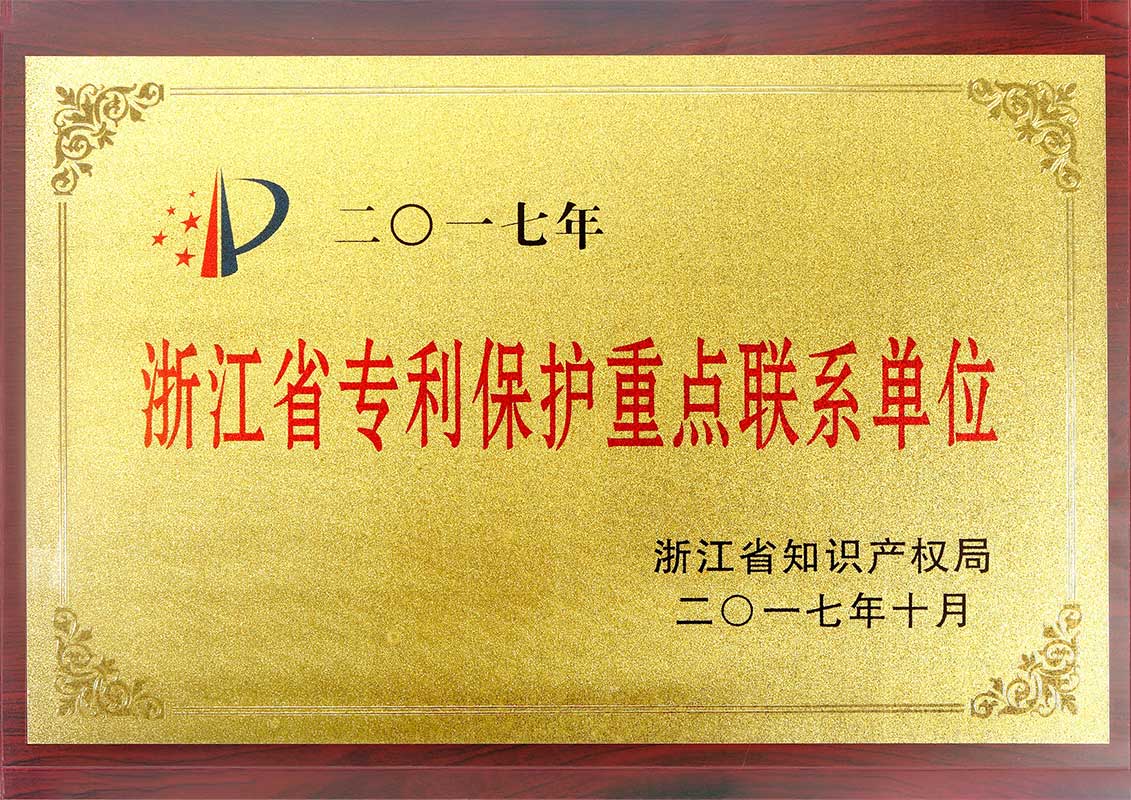省级-浙江省专利保护重点联系单位